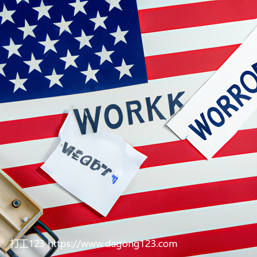 美国工作签证的有效期和续签规定