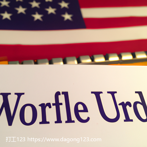 美国工作签证的种类及其申请条件(3)