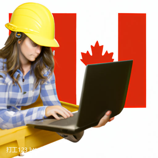 加拿大打工的种类和行业：介绍加拿大打工的种类和行业，例如餐饮、零售、建筑、教育、医疗等