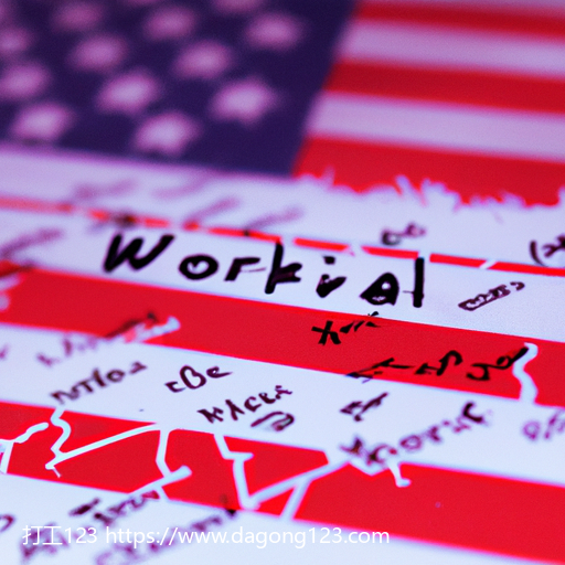 美国工作签证的类型有哪些？