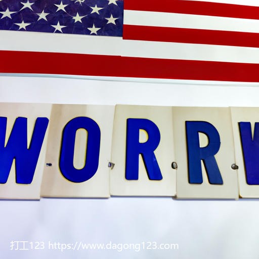 美国打工的薪资水平和工作条件(8)