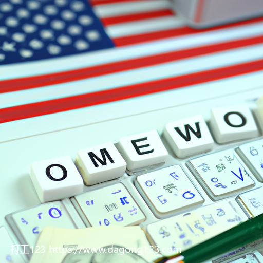 美国政策对外籍员工的招聘和雇佣条件